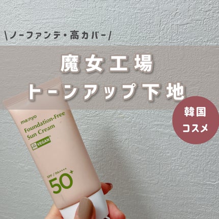 ファンデフリー サンクリーム/manyo/日焼け止めクリームを使ったクチコミ(1枚目)