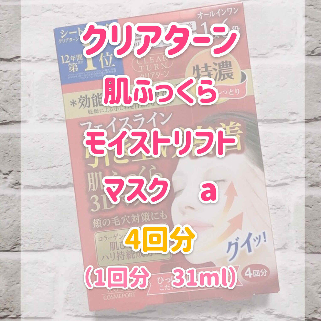 肌ふっくら モイストリフト マスク/クリアターン/シートマスク・パックを使ったクチコミ（2枚目）