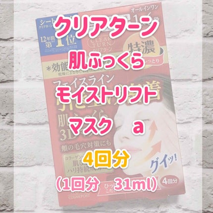 肌ふっくら モイストリフト マスク/クリアターン/シートマスク・パックを使ったクチコミ(2枚目)