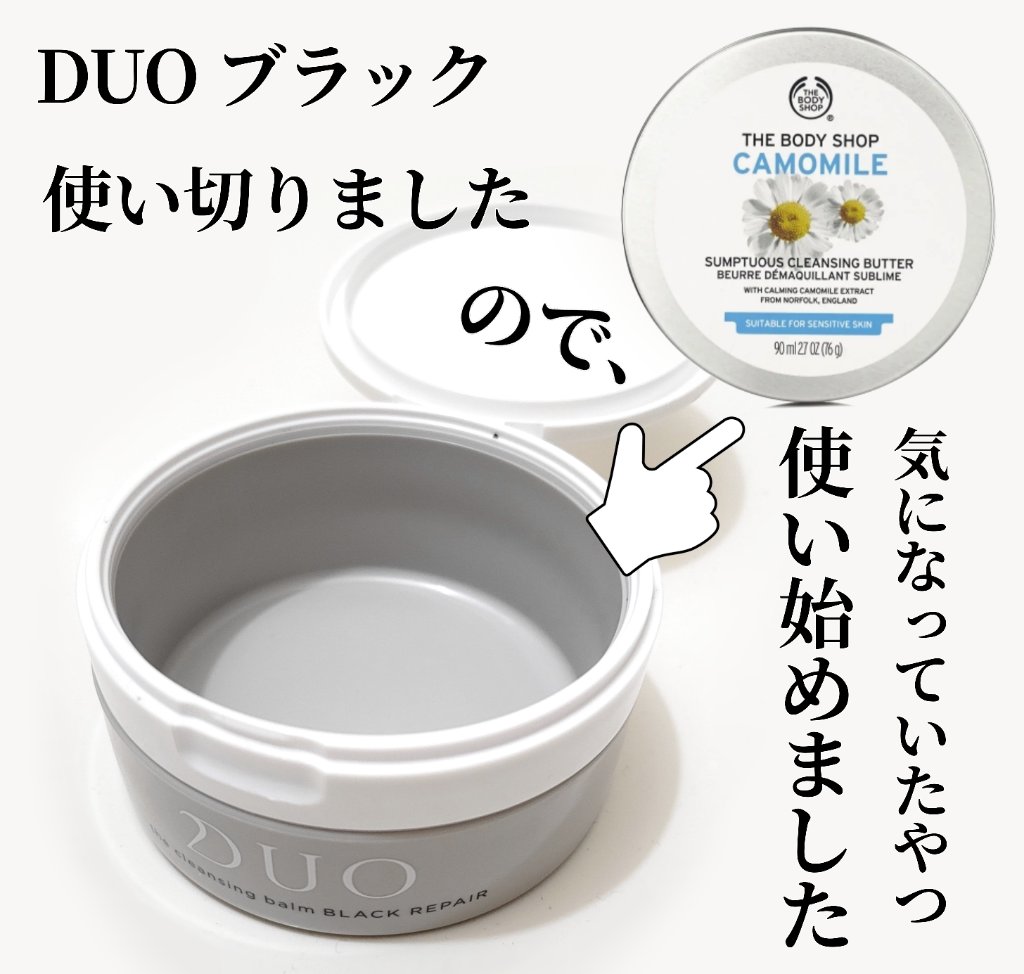 カモマイル サンプチュアス クレンジングバター/THE BODY SHOP/クレンジングバームを使ったクチコミ（1枚目）