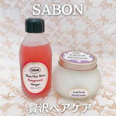 ヘッドスクラブ リラクシング(ラベンダー)/SABON/頭皮ケアを使ったクチコミ（1枚目）