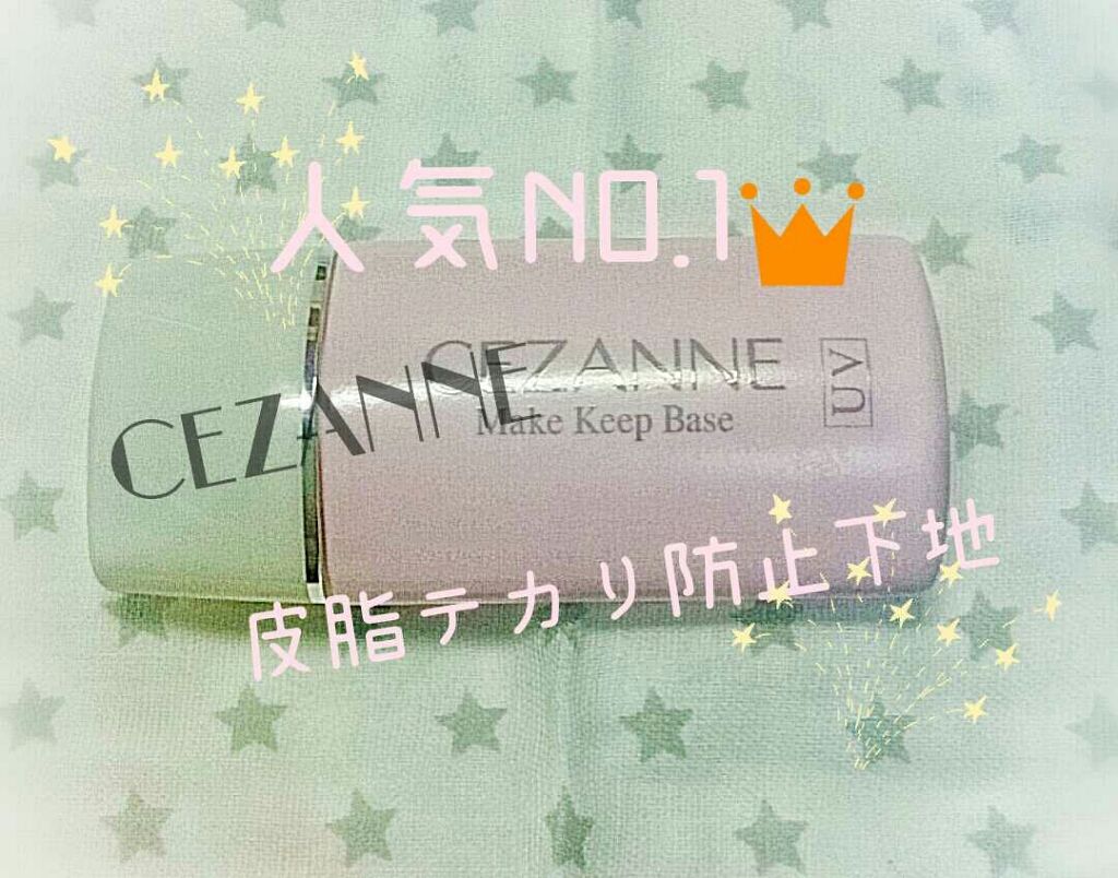 皮脂テカリ防止下地/CEZANNE/化粧下地を使ったクチコミ(1枚目)