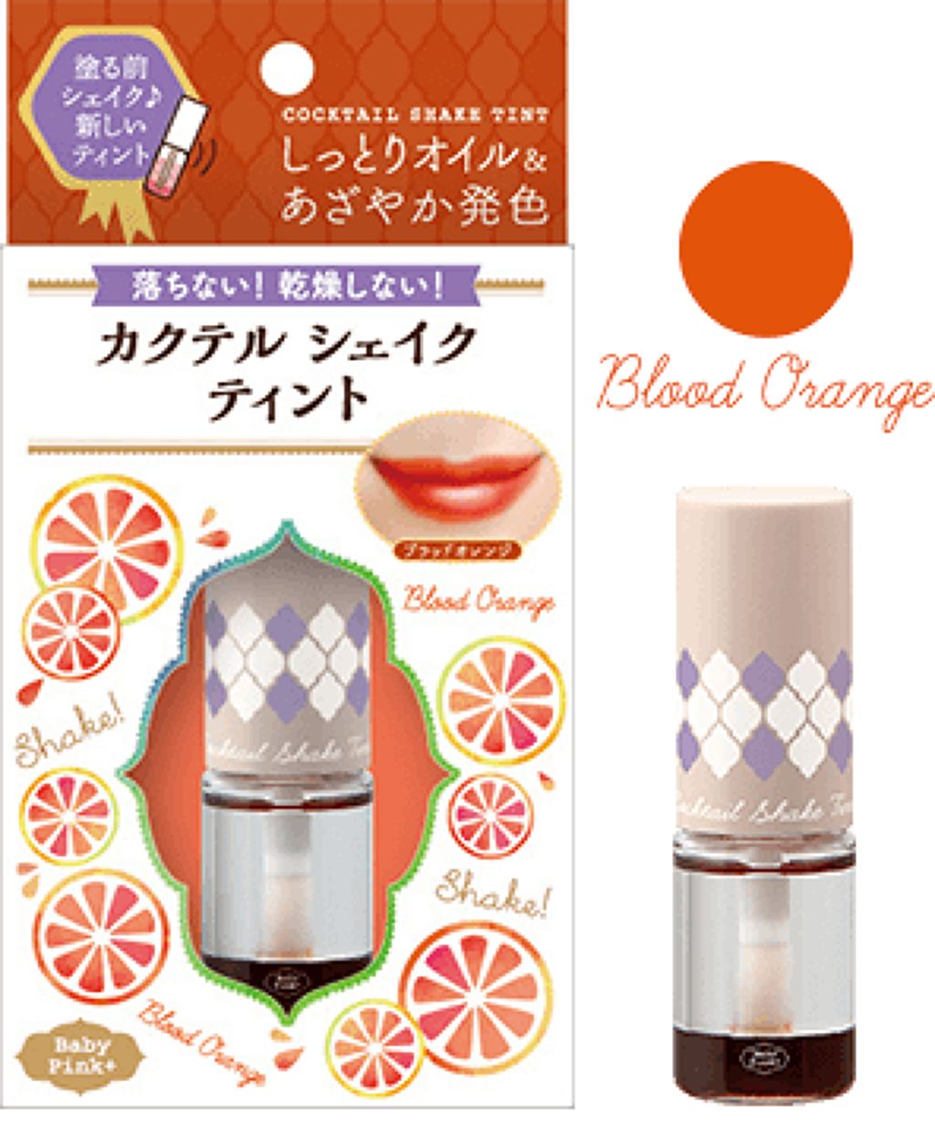 カクテルシェイクティント 03:ブラッドオレンジ