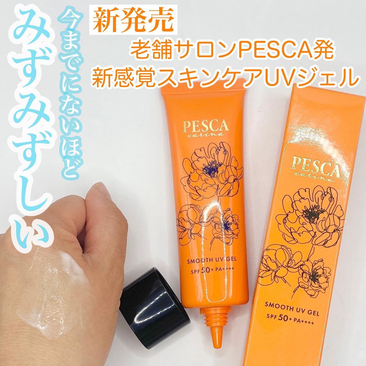 スムース UVジェル/ペスカ カリーナ/日焼け止めジェルを使ったクチコミ（1枚目）