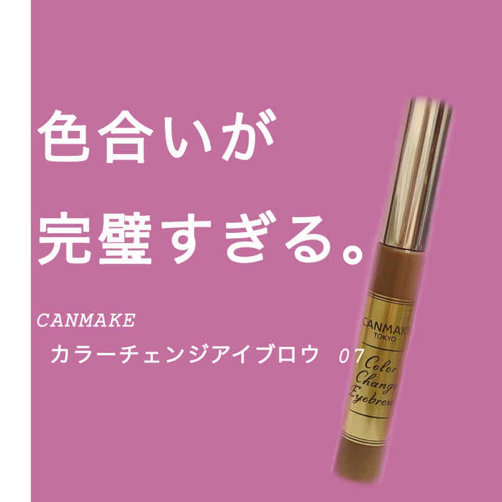 カラーチェンジアイブロウ/キャンメイク/眉マスカラを使ったクチコミ(1枚目)