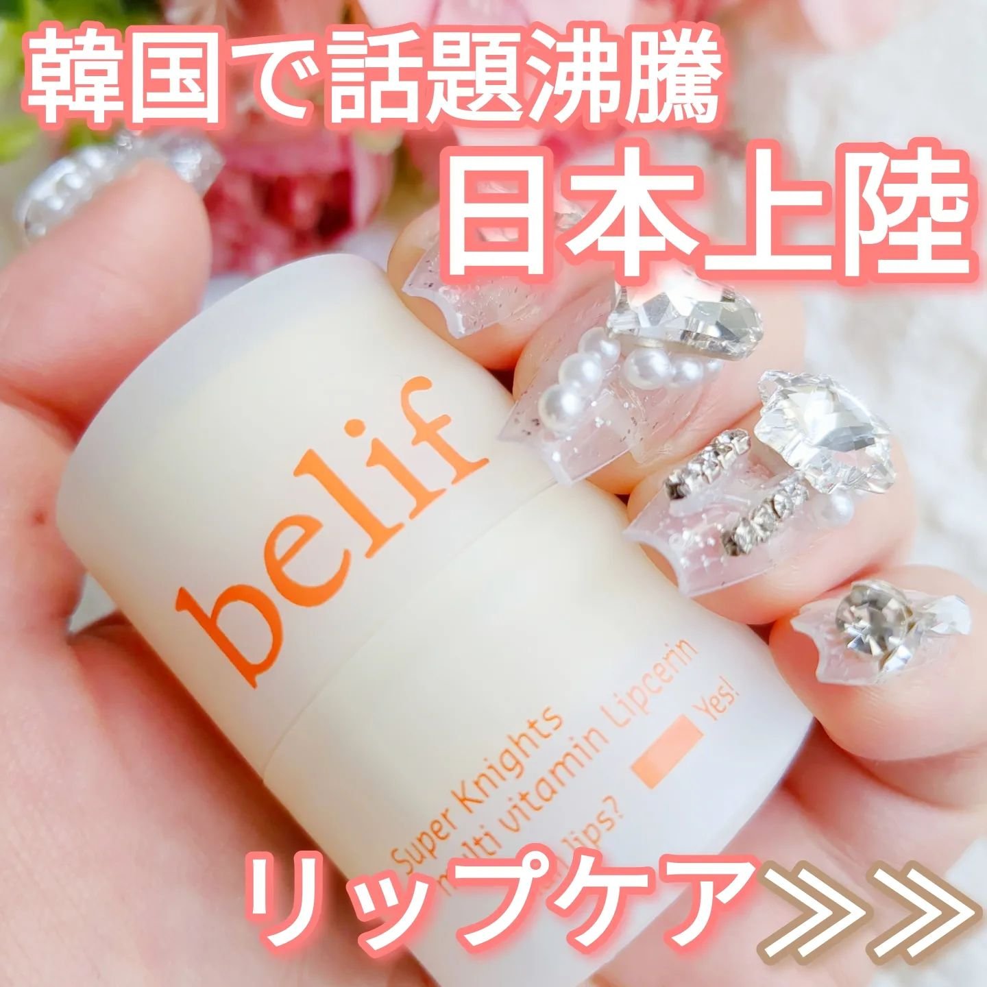 スーパーナイツ マルチ Ｖ リップセリン /belif/リップクリームを使ったクチコミ（1枚目）