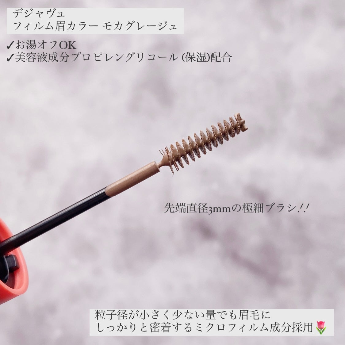 フィルム眉カラー/デジャヴュ/眉マスカラを使ったクチコミ(3枚目)