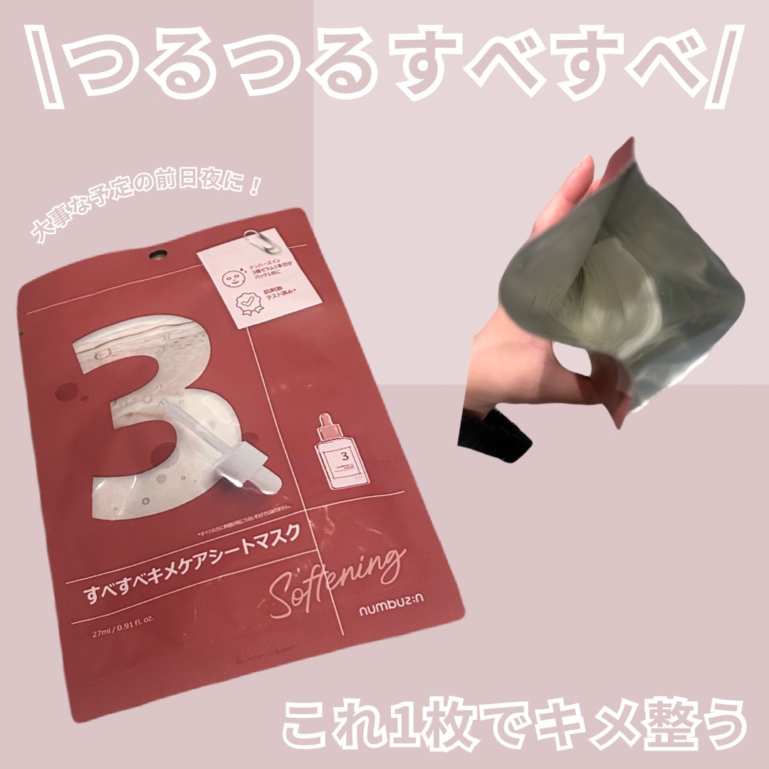 「numbuzin これ一枚ですべすべキメケア！」

こんにちはー！！

今回は、ナンバーズインの
「3番 すべすべキメケアシートマスク」 をご紹介します！
毛穴やキメの乱れが気になる人にぴったりのスペシャルケアアイテムです🙌🏻

🌷