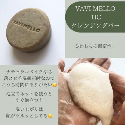 HCクレンジングバー/VAVI MELLO/洗顔石鹸を使ったクチコミ(3枚目)
