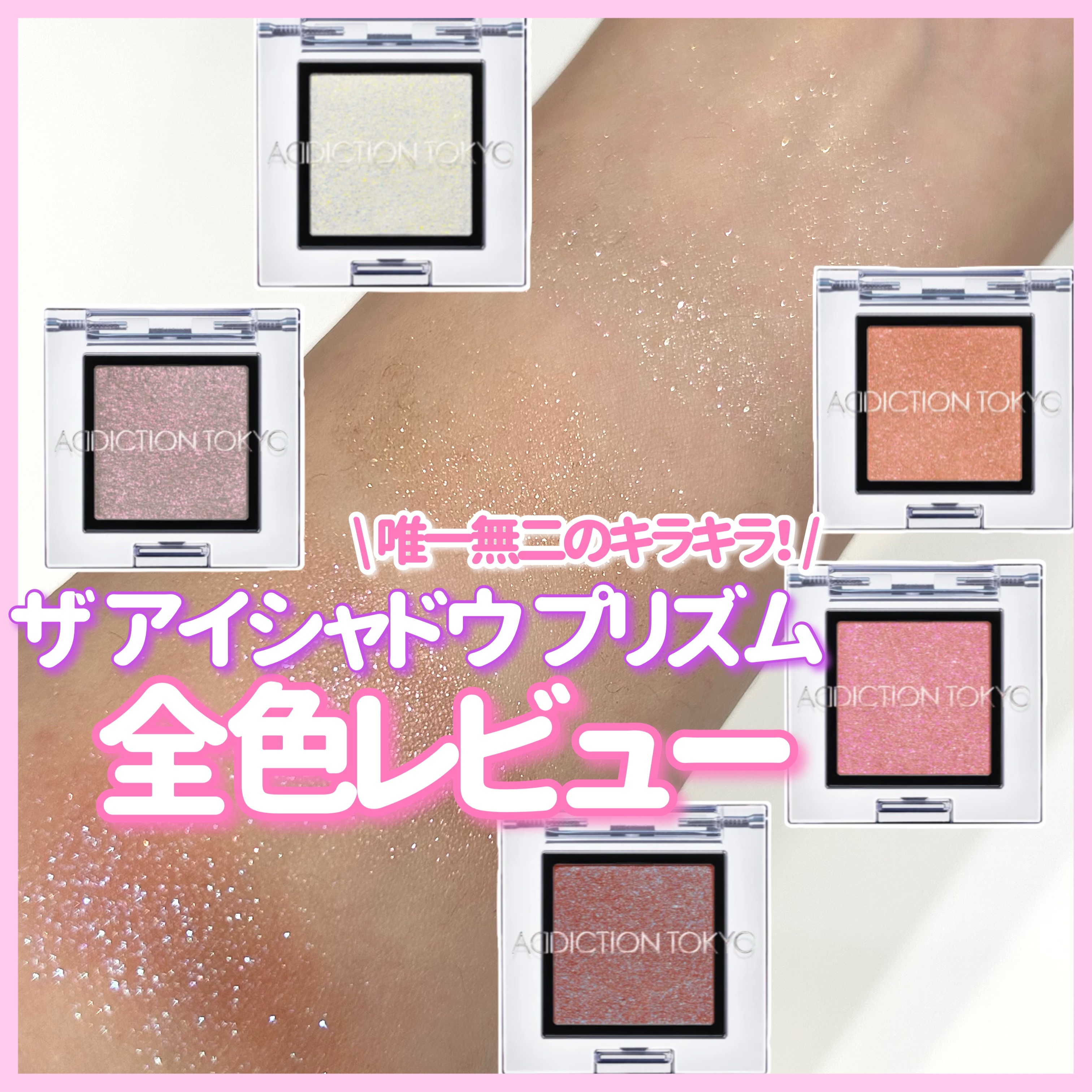  アディクション　ザ アイシャドウ プリズム/ADDICTION/単色アイシャドウを使ったクチコミ（1枚目）