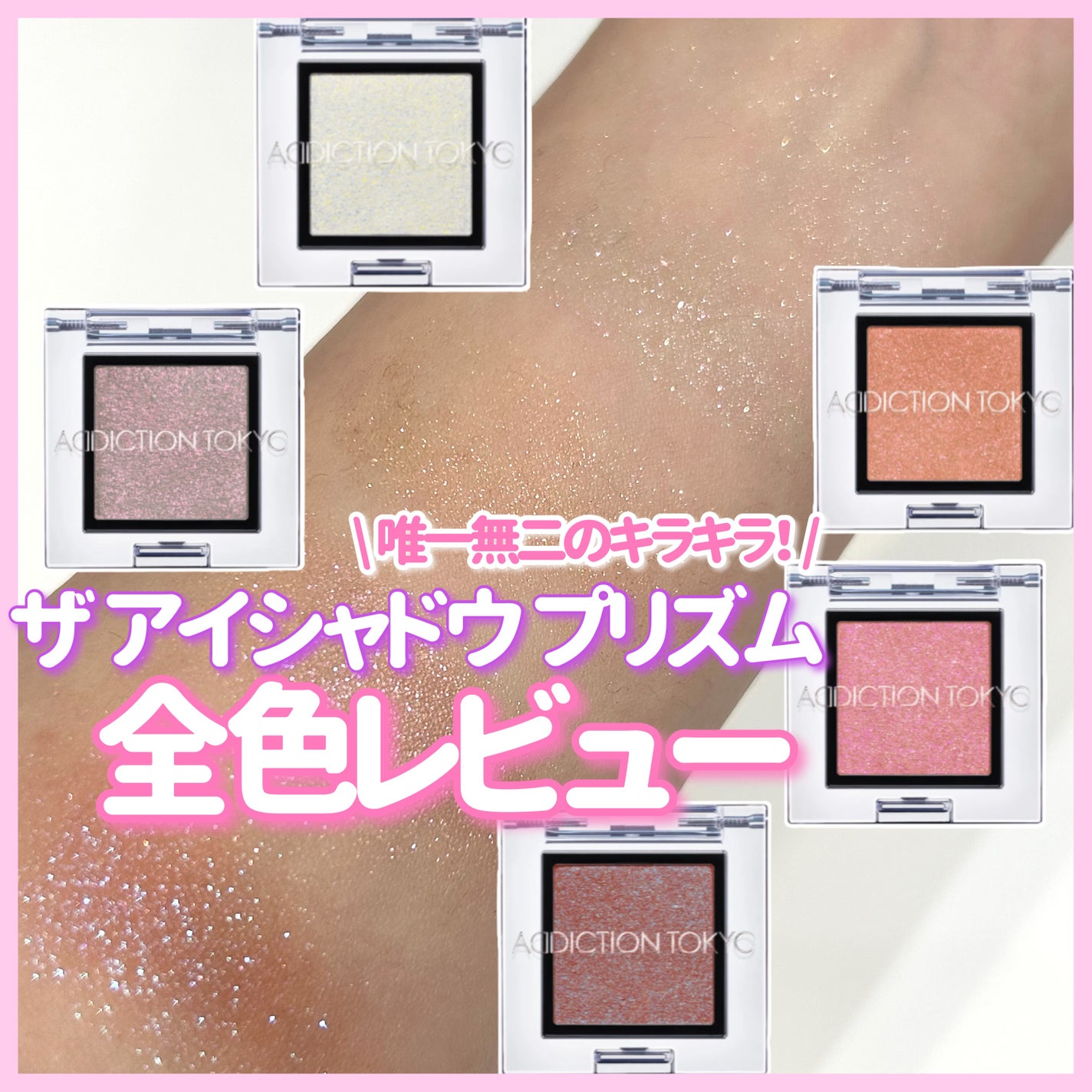 アディクション ザ アイシャドウ プリズム/ADDICTION/単色アイシャドウを使ったクチコミ(1枚目)