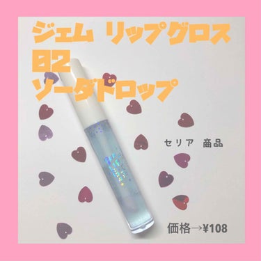 【MP ジェム リップグロス02】

- - - - - - - - - - - - - - - - - - - - - - - - - -

セリアの新商品✨
セリアに行ったら新しいコスメが並んでいて