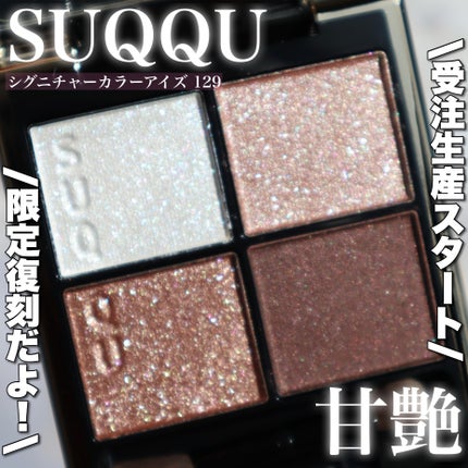 シグニチャー カラー アイズ/SUQQU/アイシャドウパレットを使ったクチコミ(1枚目)