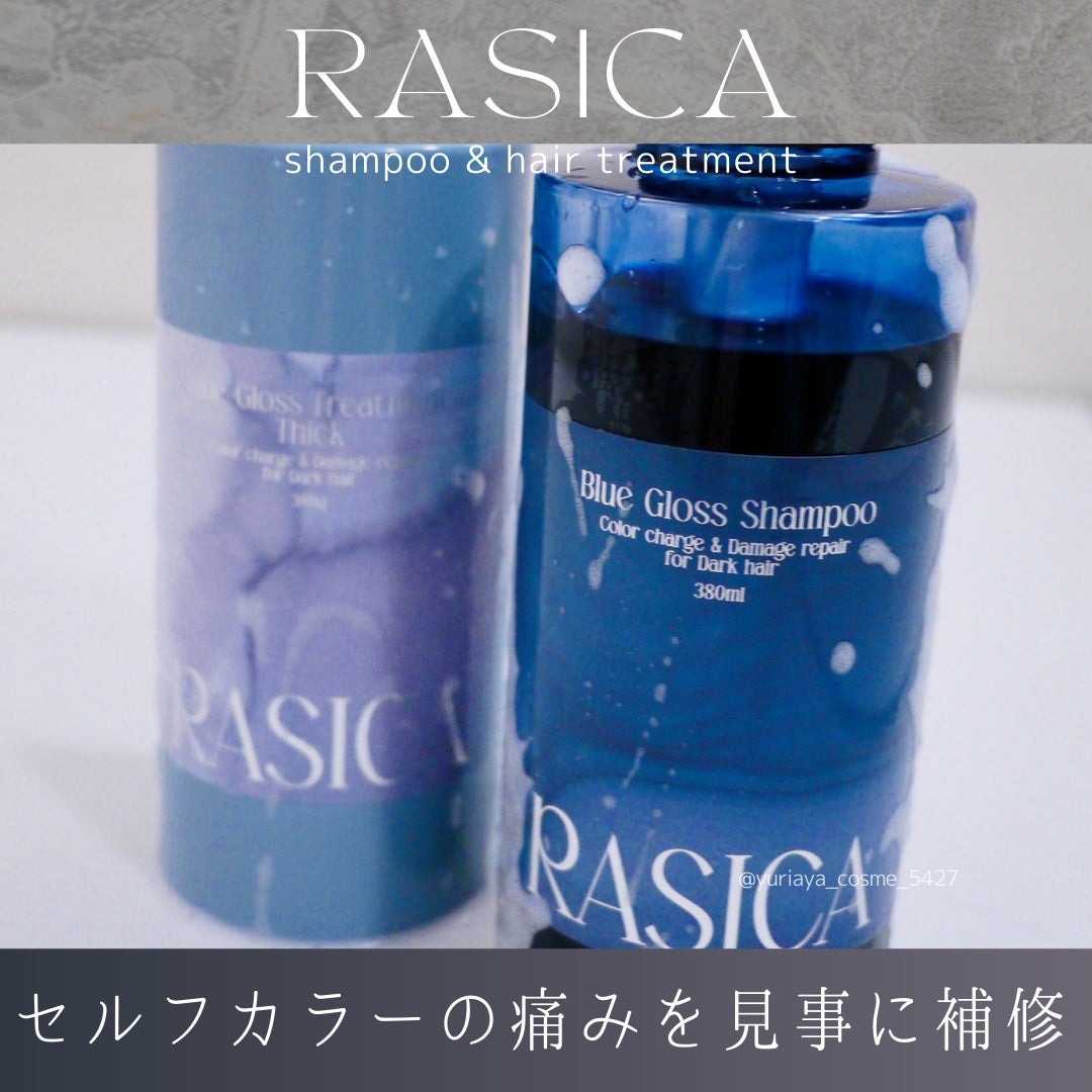 ブルーグロスシャンプー/トリートメント/rasica/市販シャンプーを使ったクチコミ(6枚目)