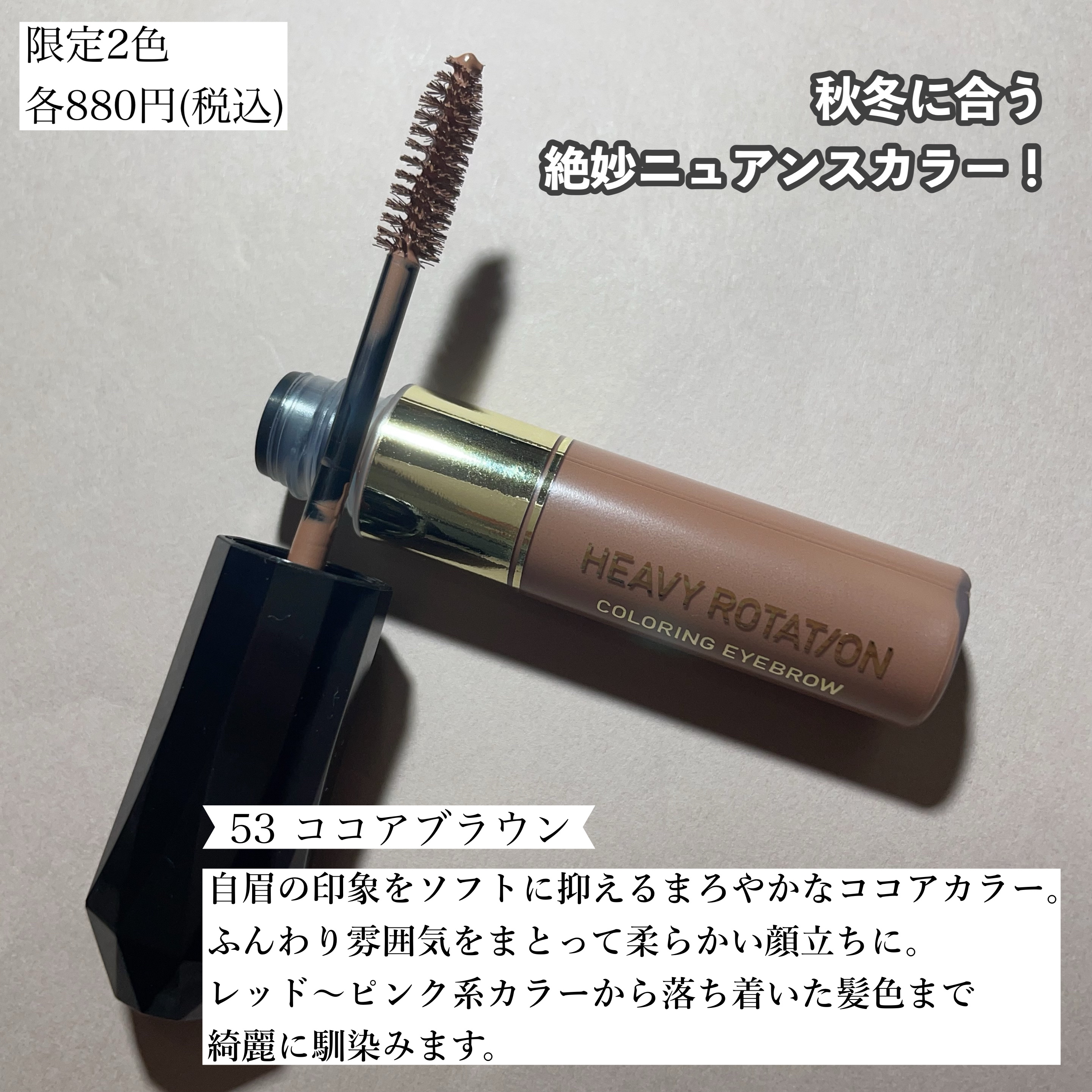 カラーリングアイブロウ 53 ココアブラウン/ヘビーローテーション/眉マスカラを使ったクチコミ（2枚目）