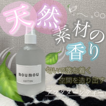 ピローミスト/moumou/ファブリックミストを使ったクチコミ(1枚目)