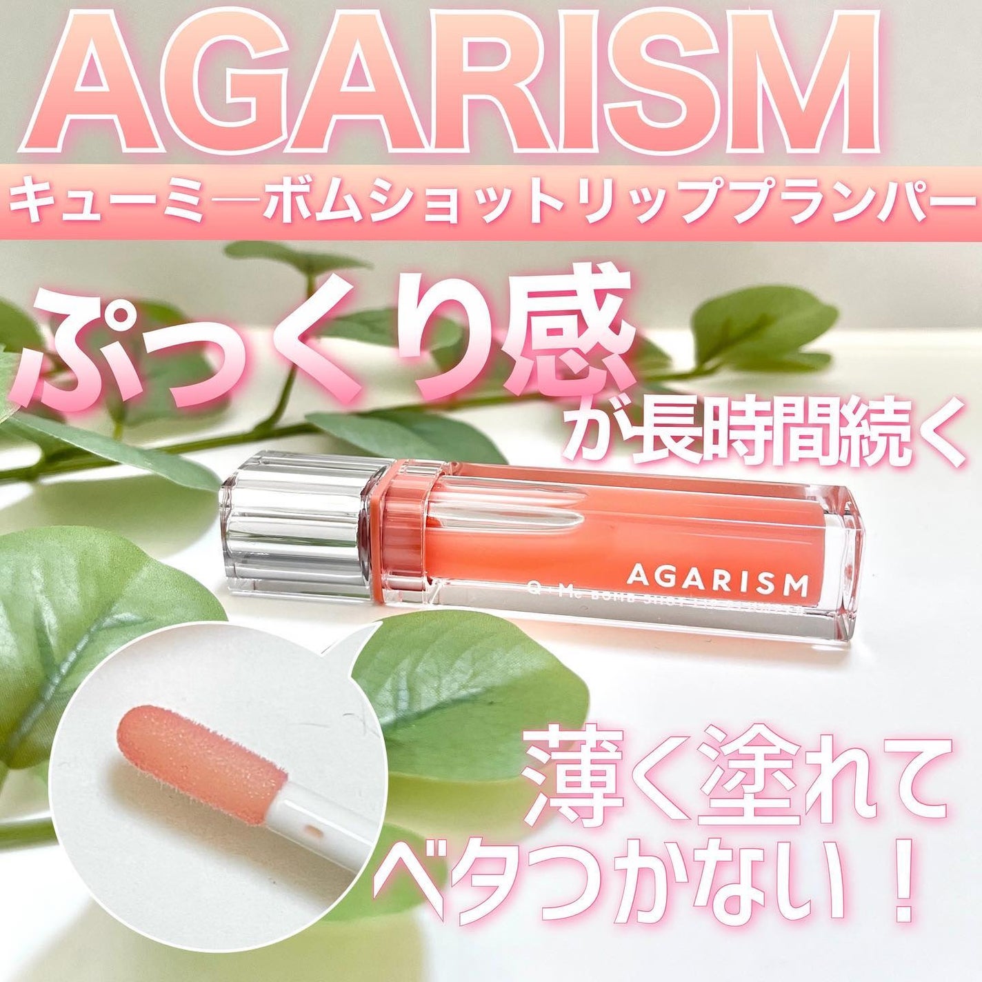 キューミ―ボムショットリッププランパー/AGARISM/リッププランパーを使ったクチコミ(1枚目)