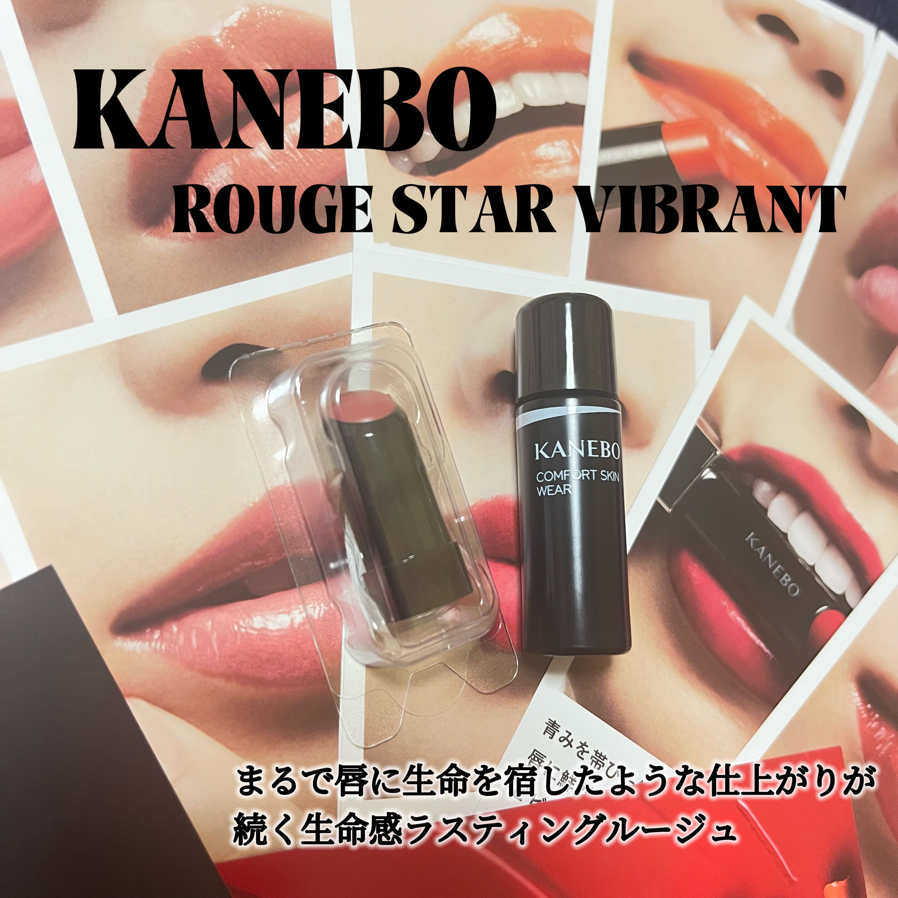 ルージュスターヴァイブラント/KANEBO/口紅を使ったクチコミ（1枚目）