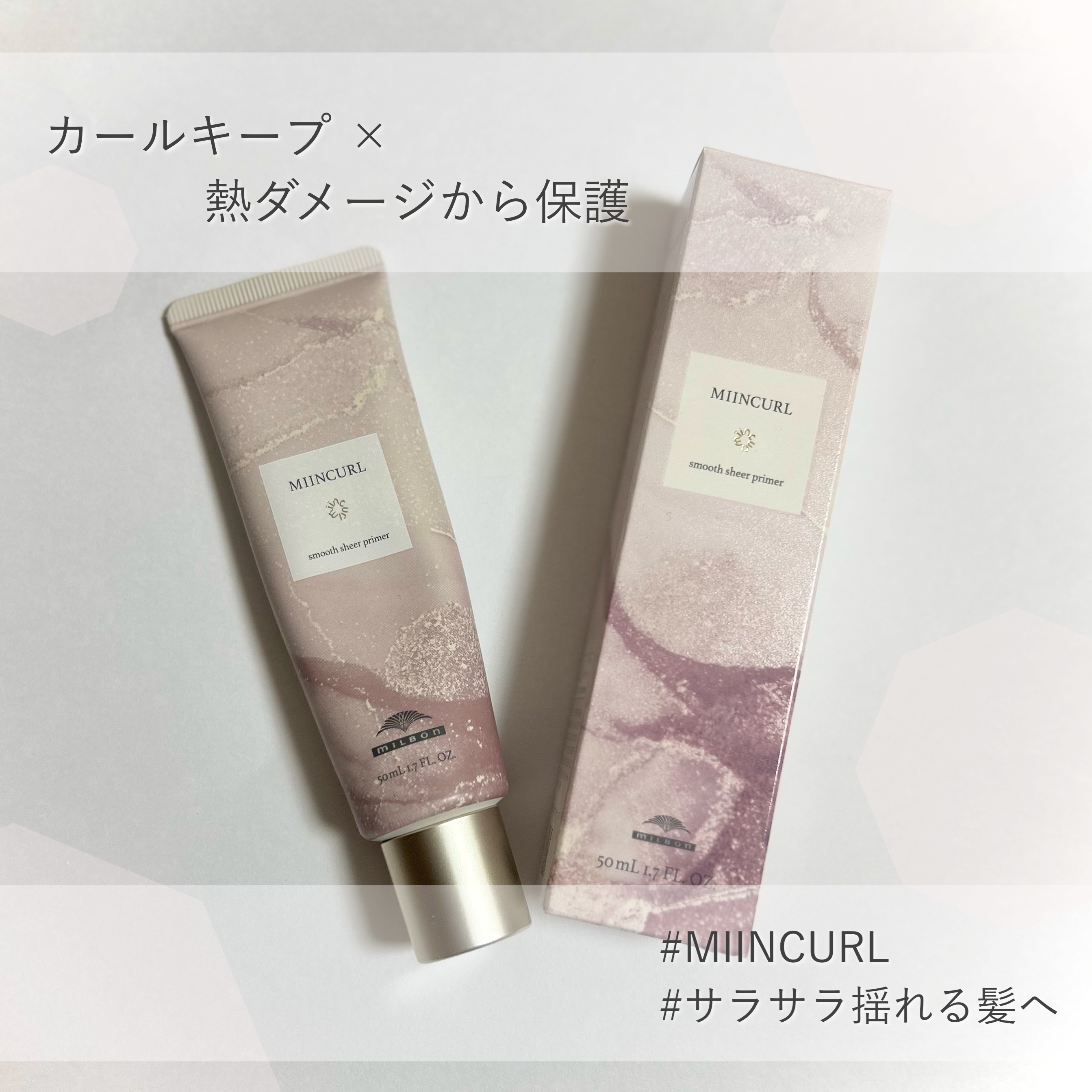 ミインカール　スムースシアー プライマー/ミルボン/ヘアオイルを使ったクチコミ（1枚目）