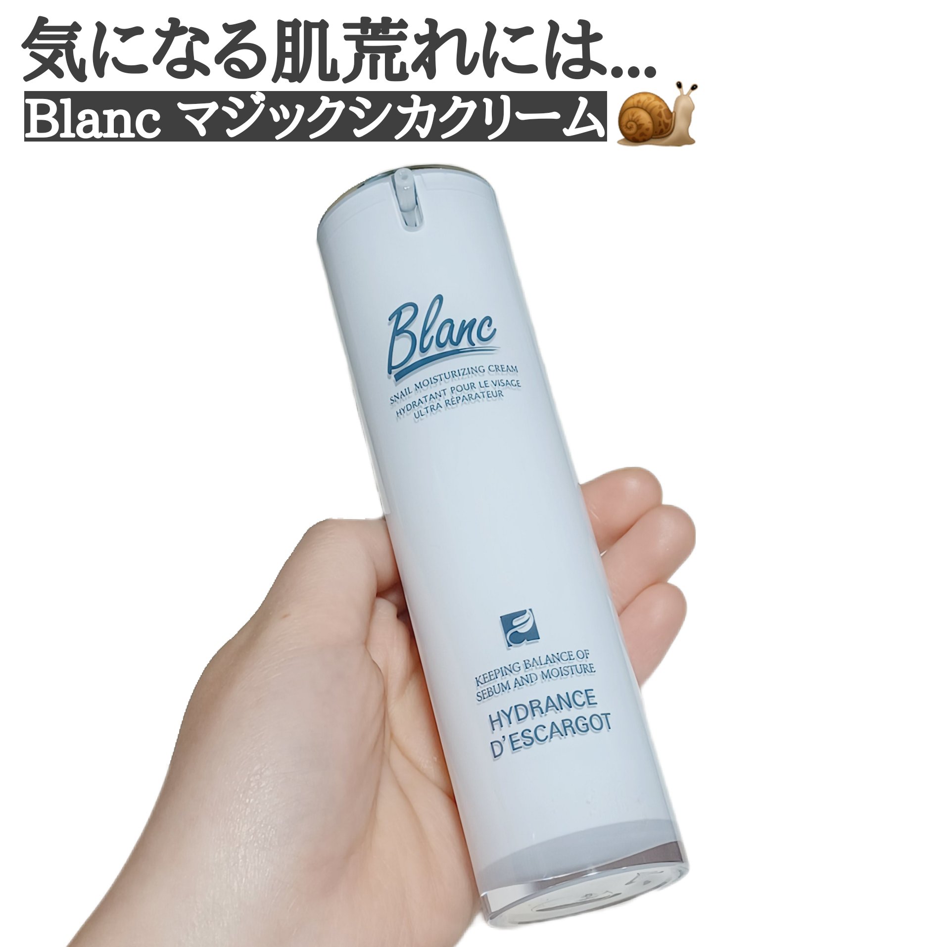 マジックカタツムリクリーム/ブラン/フェイスクリームを使ったクチコミ（1枚目）