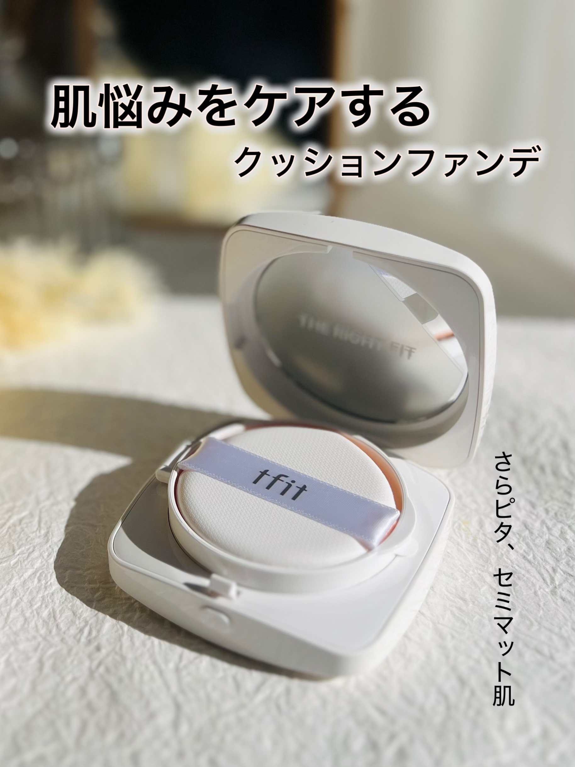 レイヤリングフィットカバークッションEX/TFIT/クッションファンデーションを使ったクチコミ（1枚目）