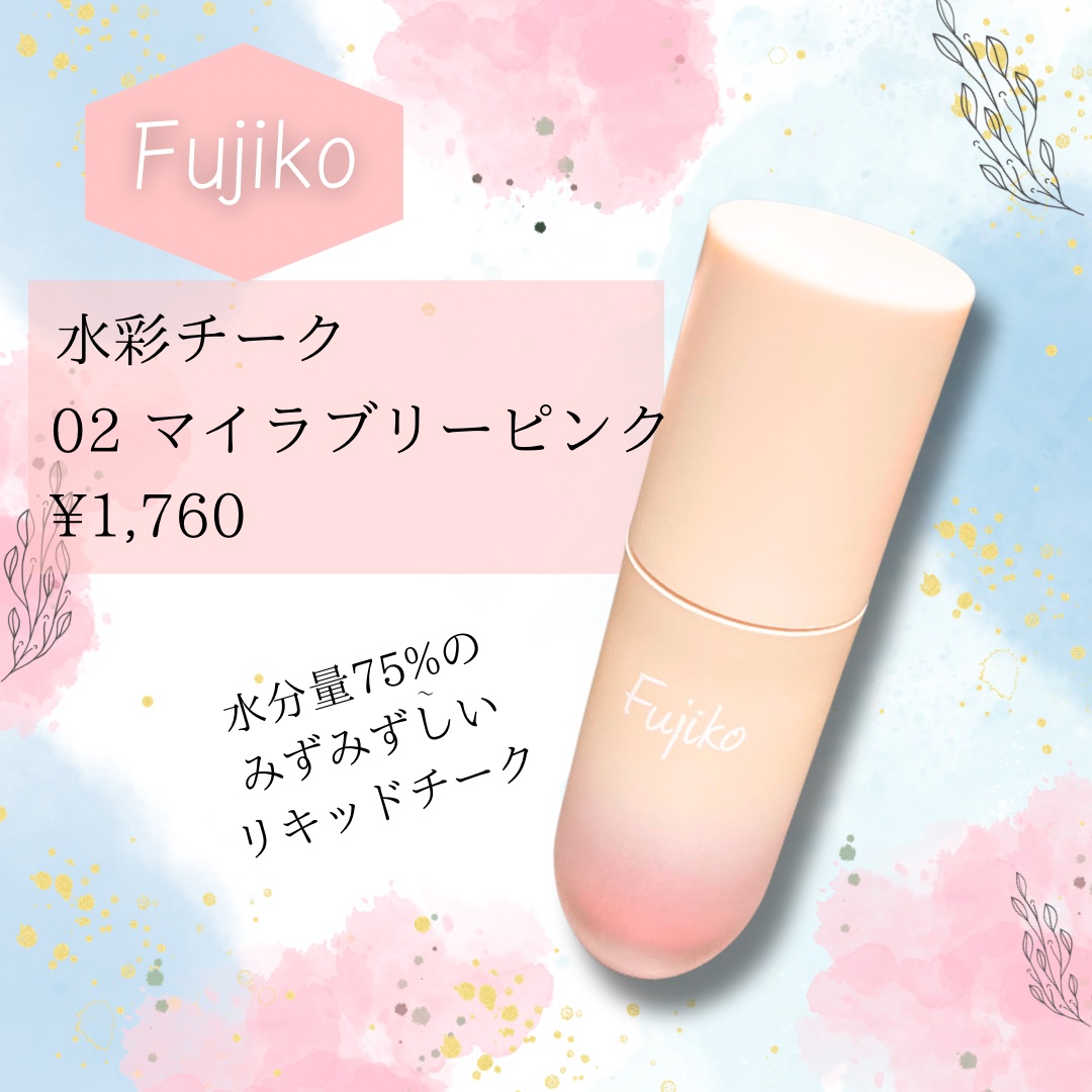 ⽔彩チーク/Fujiko/リキッドチークを使ったクチコミ（2枚目）