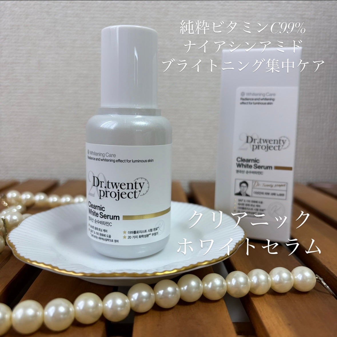 クリアニックホワイトセラム/Dr.Twenty Project/美容液を使ったクチコミ(1枚目)