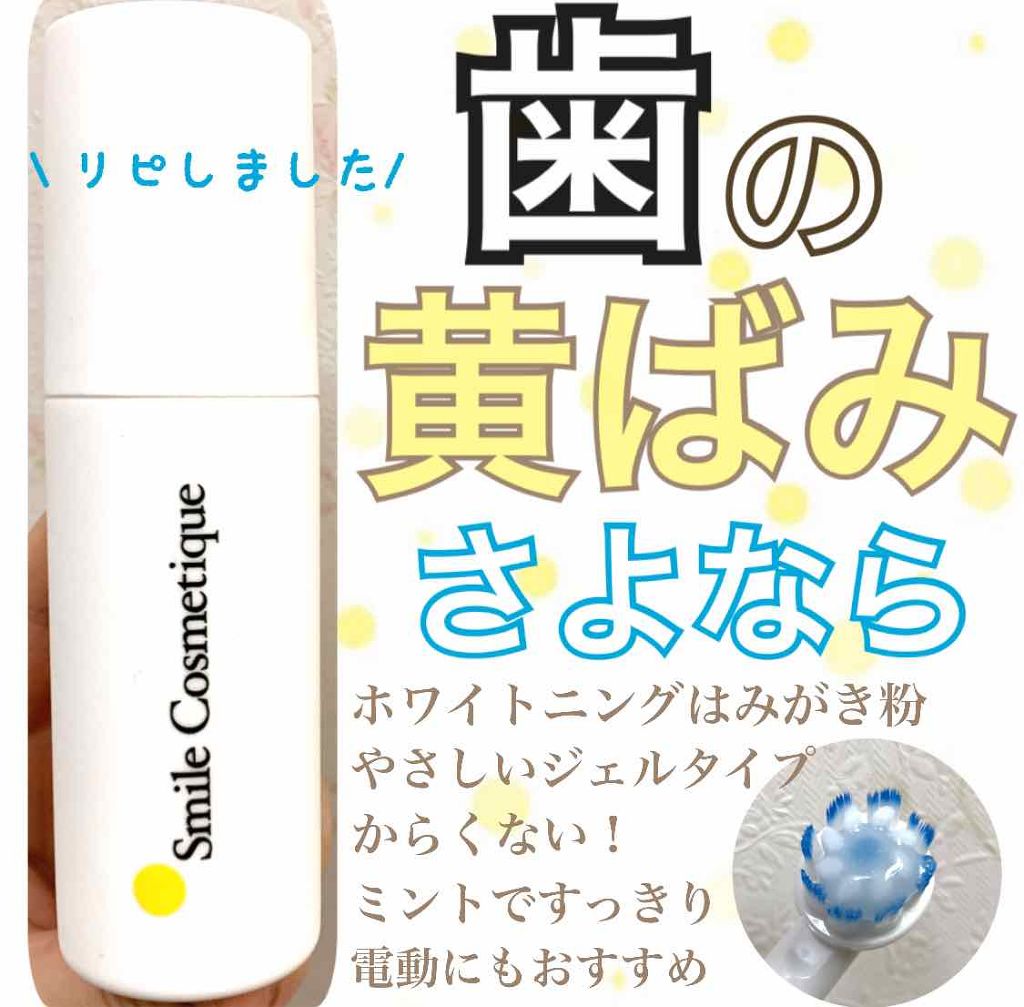 ホワイトニングペースト/Smile Cosmetique/歯磨き粉を使ったクチコミ(1枚目)