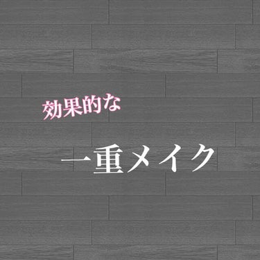 一重だけど目を大きく見せたい！
でもアイプチはちょっと…。
という方、多いと思います。

では、一重のままで大きく見せるにはどうしたらいいか。


それは私も知りたい←

一重なら誰しも悩むことですよね