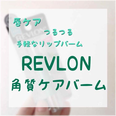 レブロン キス シュガー スクラブ/REVLON/リップスクラブを使ったクチコミ（1枚目）