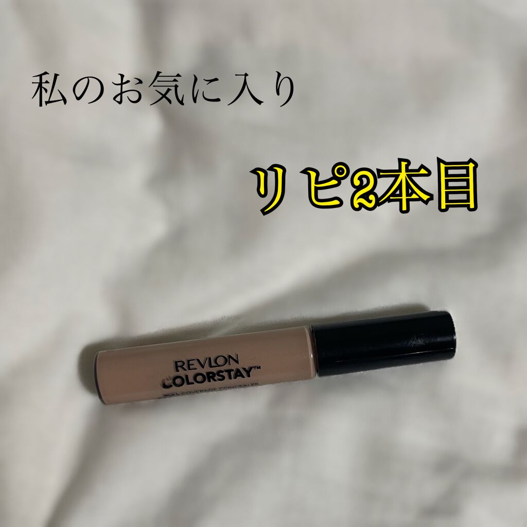 カラーステイ フル カバレージ コンシーラー/REVLON/リキッドコンシーラーを使ったクチコミ（1枚目）
