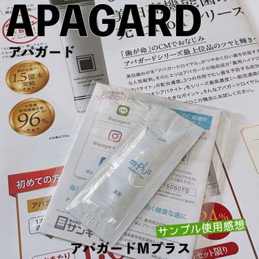 APAGARD（アパガード）、Mプラス。
ISETAN DOOR で購入時に同梱されていたサンプルの使用感想。

アパガードロイヤルの定期購入広告と一緒に入っていたのですが、サンプルはロイヤルではなくM