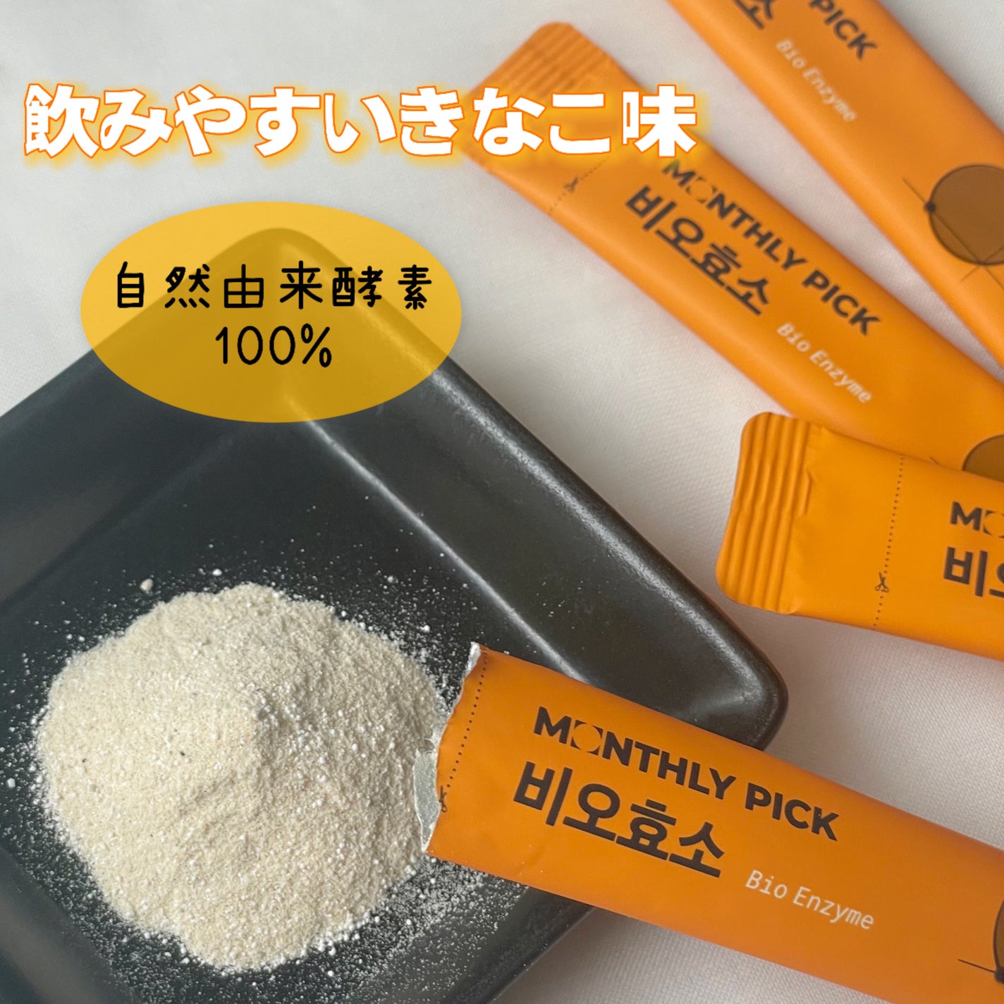 ビオ酵素 15包/マンスリーピック/健康サプリメントを使ったクチコミ(2枚目)
