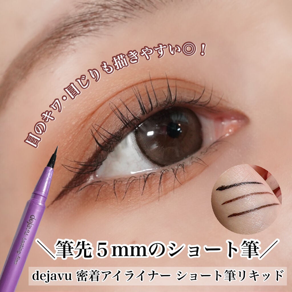 「密着アイライナー」ショート筆リキッド/デジャヴュ/リキッドアイライナーを使ったクチコミ(1枚目)