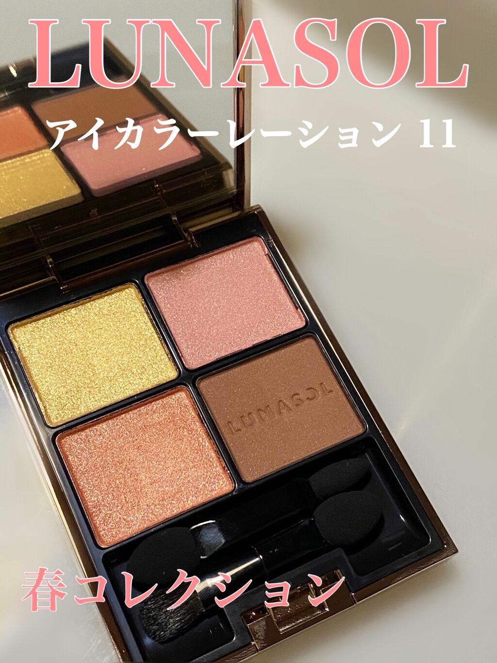 アイカラーレーション/LUNASOL/アイシャドウパレットを使ったクチコミ(1枚目)