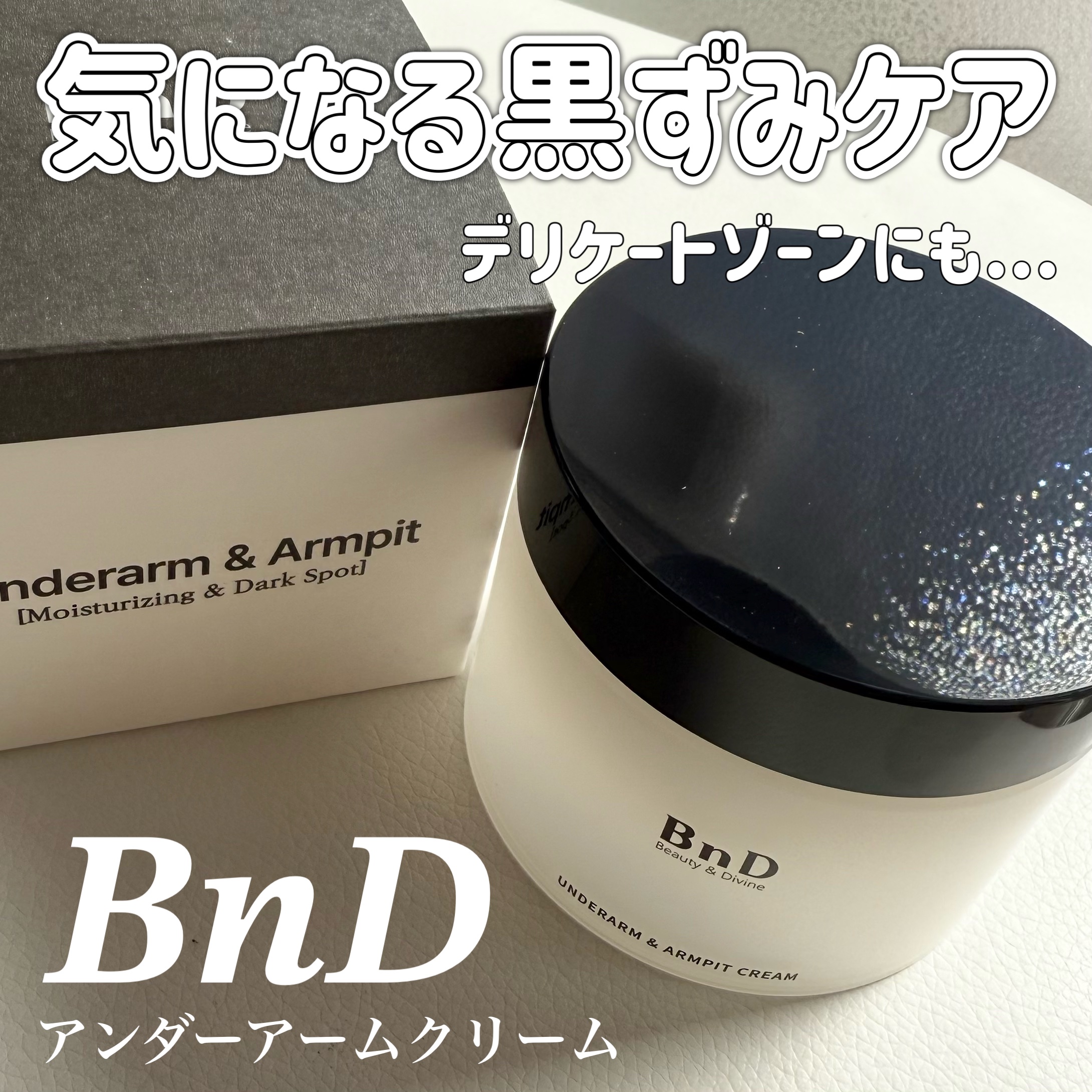 BnDアンダーアームクリーム(ボディクリーム)/BnD/デリケートゾーンケアを使ったクチコミ（1枚目）