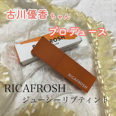 ジューシーリブティント/RICAFROSH/口紅を使ったクチコミ（1枚目）