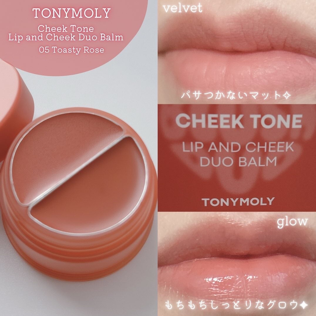 チークトーン リップ&チーク デュオバーム/TONYMOLY/口紅を使ったクチコミ(4枚目)