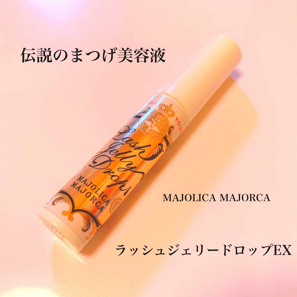 ラッシュジェリードロップ EX/MAJOLICA MAJORCA/まつげ美容液を使ったクチコミ(1枚目)