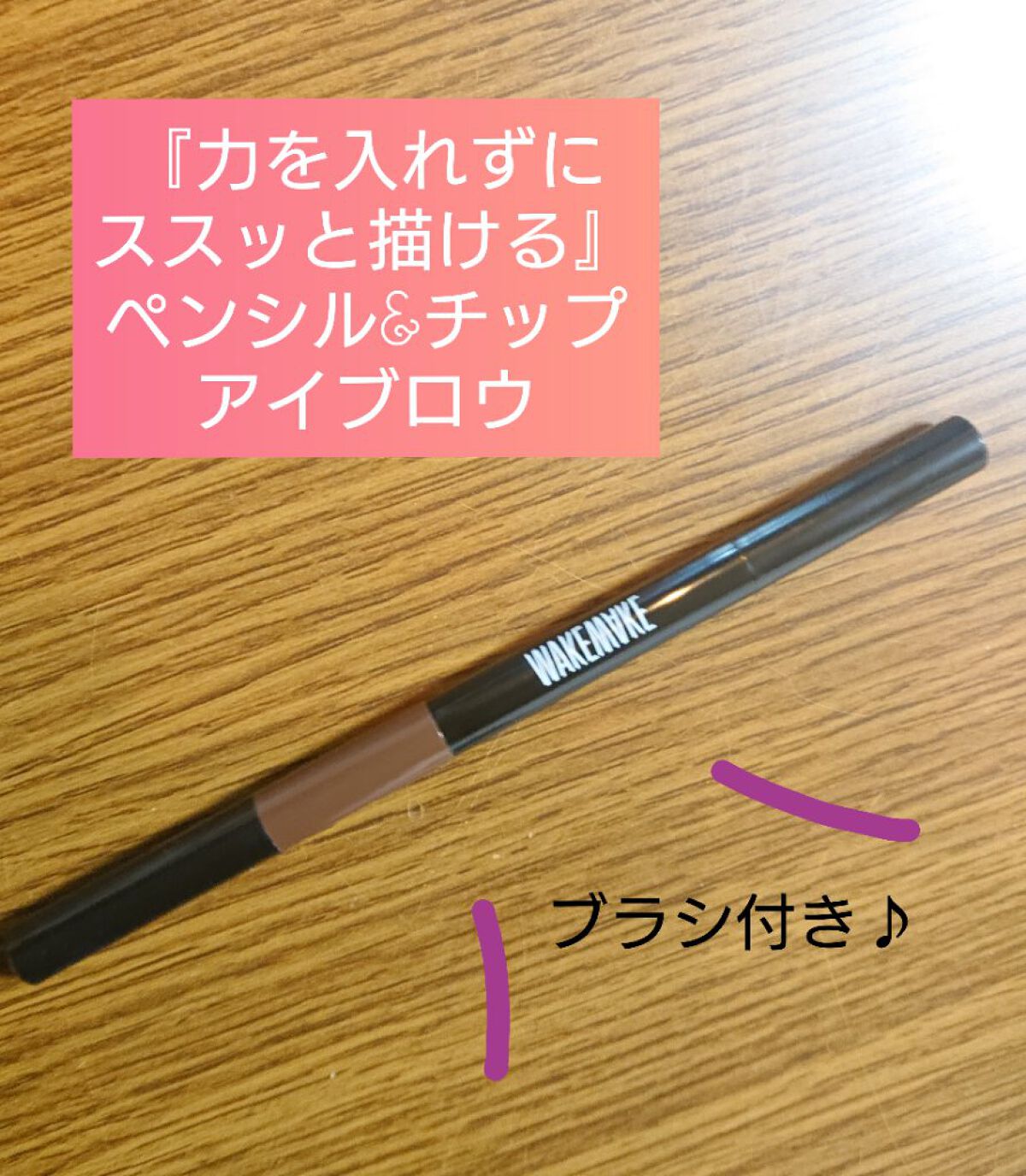 wakemake パウダージェットデュアルブロウのクチコミ「ペンシル・パウダーチップ・ブラシが1つになったアイブロウペンシルです♪

《ペンシル》
ペンシ.....」（1枚目）