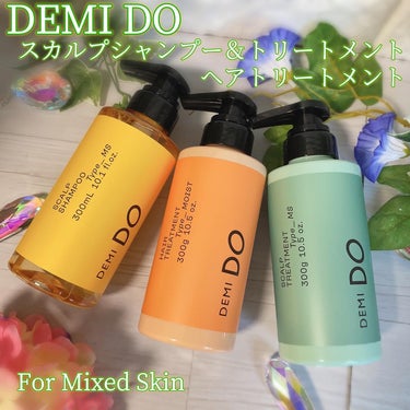 DEMI DO スカルプシャンプー/ トリートメント タイプ MSのクチコミ「DEMI DOスカルプシャンプー＆トリートメントとヘアトリートメントの3点セットを使用してみま.....」（1枚目）