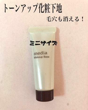 media メイクアップベースS(グリーン)のクチコミ「今回は、mediaの化粧下地グリーンをレビューしていきたいと思います！

これは、旅行先で、化.....」（1枚目）