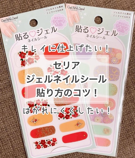貼るジェルネイル/セリア/ネイルシールを使ったクチコミ(1枚目)