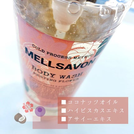 ボディウォッシュ レスティングフラワー/Mellsavon/ボディソープを使ったクチコミ(4枚目)