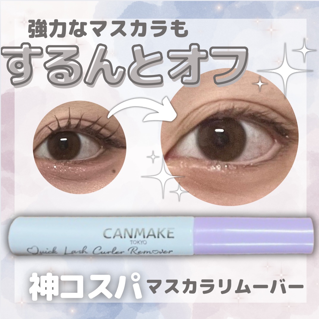 🍓ྀིキャンメイククイックラッシュカーラーリムーバー¥550 🍓ྀི

 ⋱⋰ ⋱⋰ ⋱⋰ ⋱⋰ ⋱⋰ ⋱⋰ ⋱⋰ ⋱⋰ ⋱⋰ ⋱⋰ 

まつげ重視メイクをしている私がオススメする神コスパマスカラリムーバーの紹介です❕

皆さん御用達の