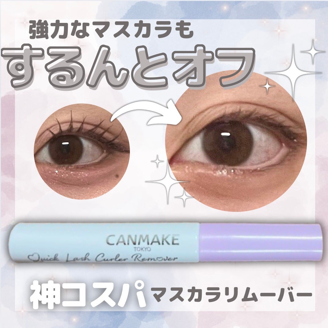 クイックラッシュカーラーリムーバー/キャンメイク/ポイントメイクリムーバーを使ったクチコミ(1枚目)