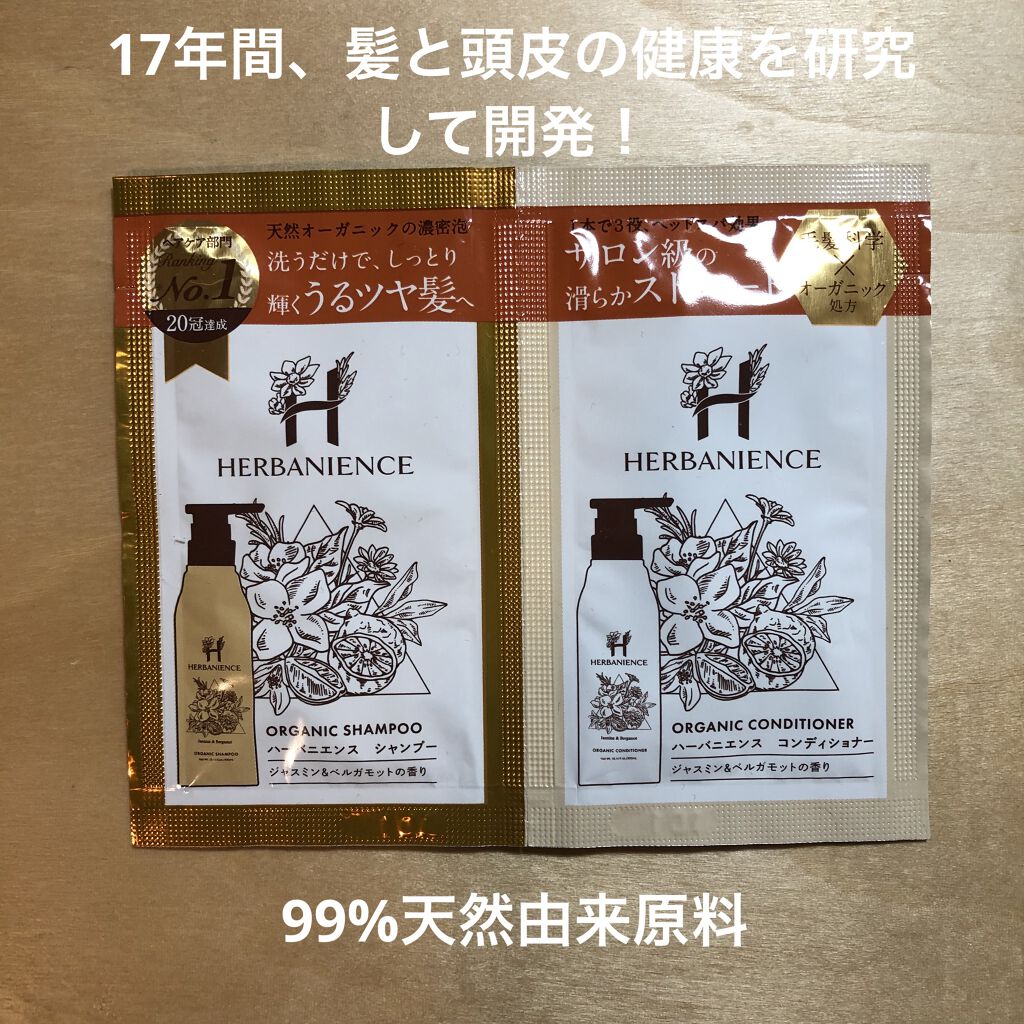 ハーバニエンス シャンプー・コンディショナー(ジャスミン＆ベルガモット)/HERBANIENCE/市販シャンプーを使ったクチコミ（1枚目）