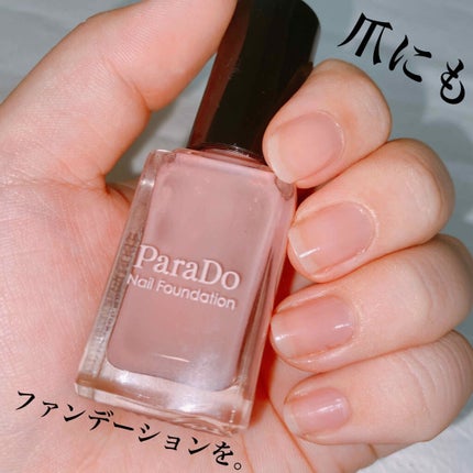 ネイルファンデーション/パラドゥ/マニキュアを使ったクチコミ(1枚目)