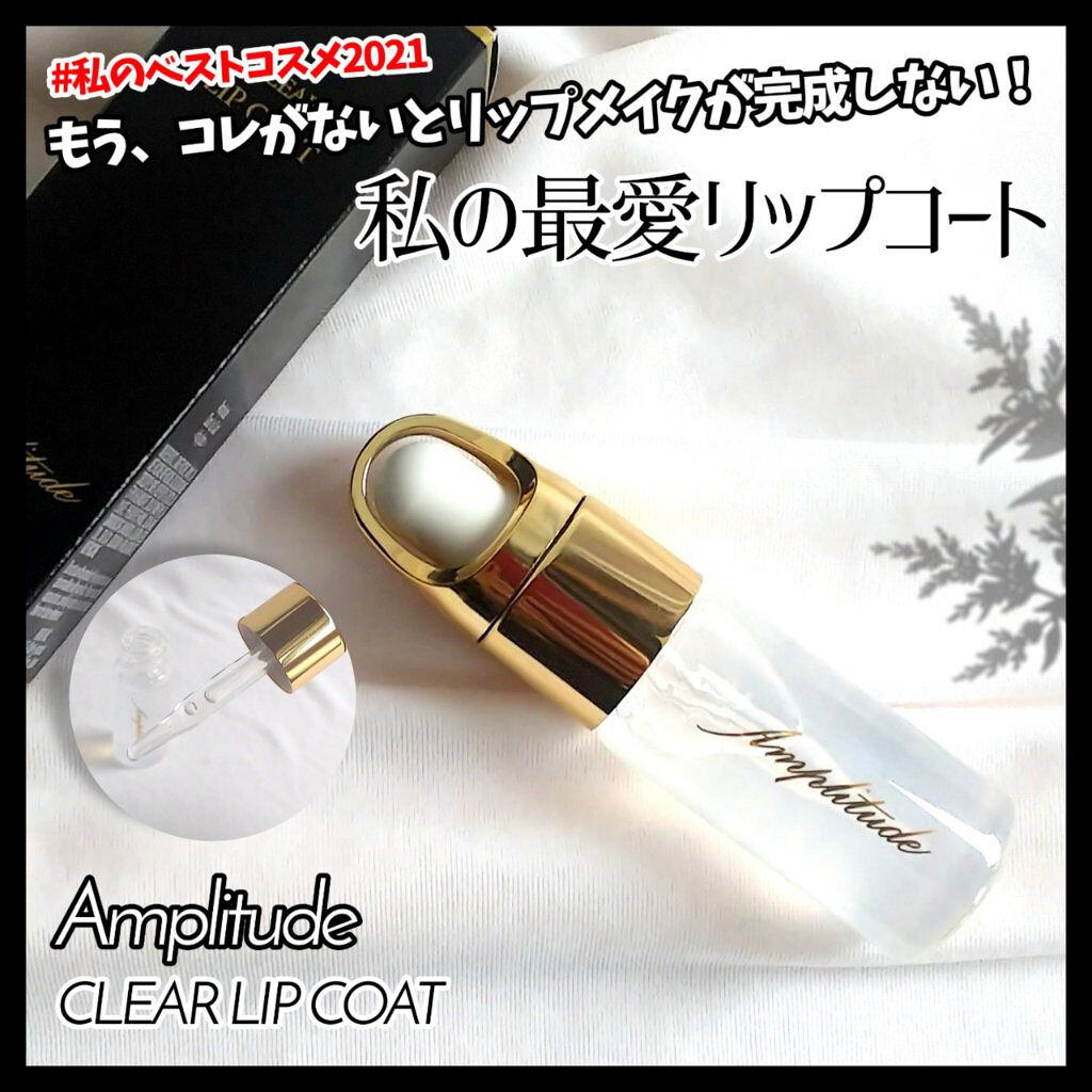 クリア リップコート/Amplitude/リップオイルを使ったクチコミ（1枚目）
