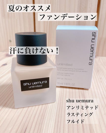 (旧)アンリミテッド ラスティング フルイド/shu uemura/リキッドファンデーションを使ったクチコミ(1枚目)